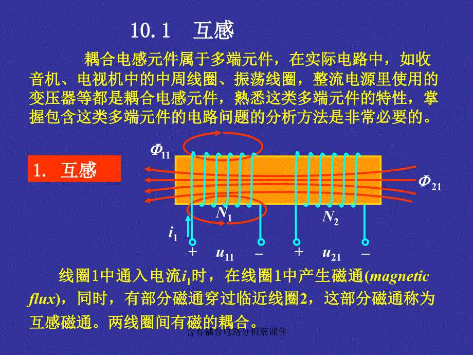 含有耦合电路分析篇课件_第2页