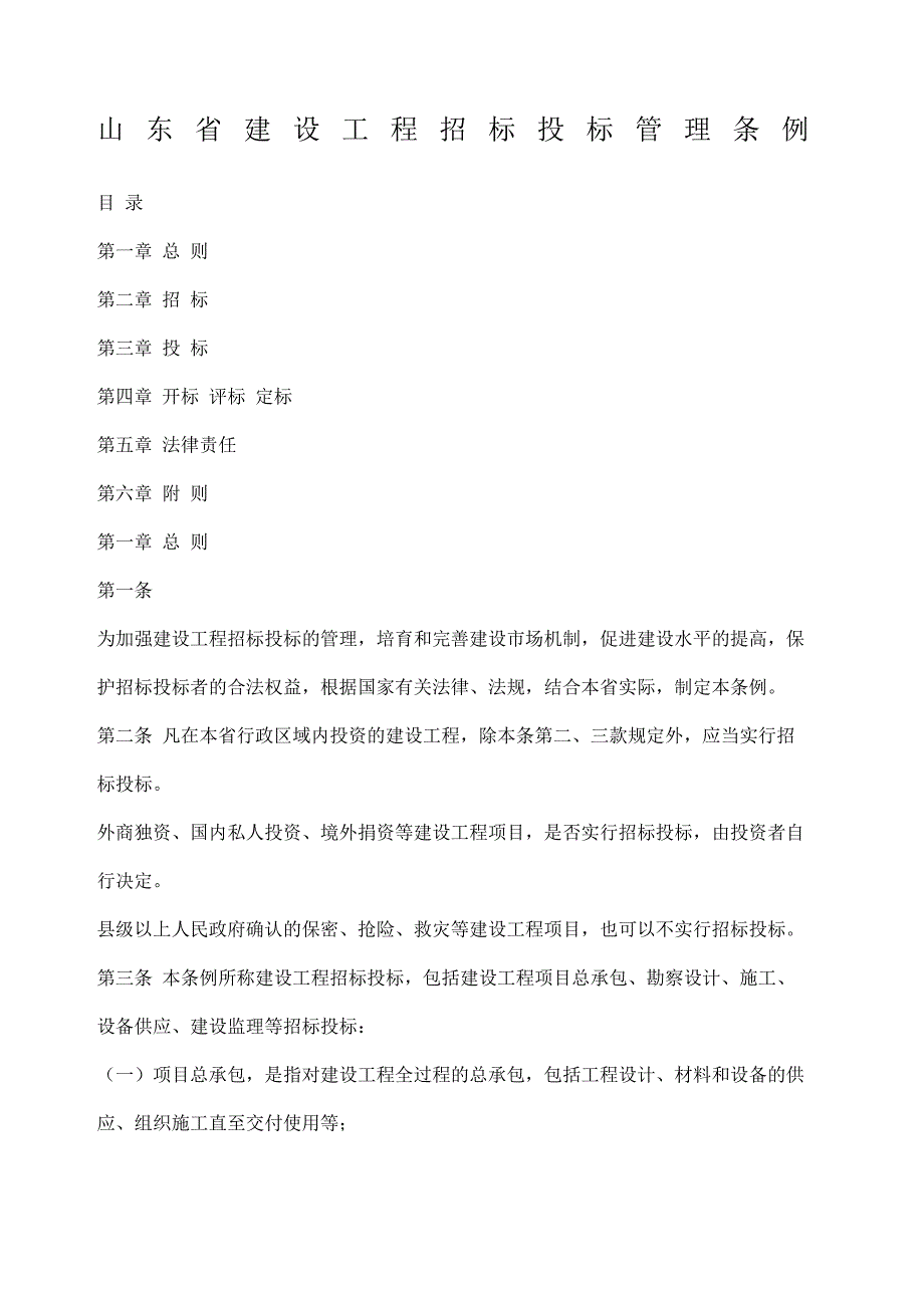 山东省建设工程招标投标管理条例_第2页