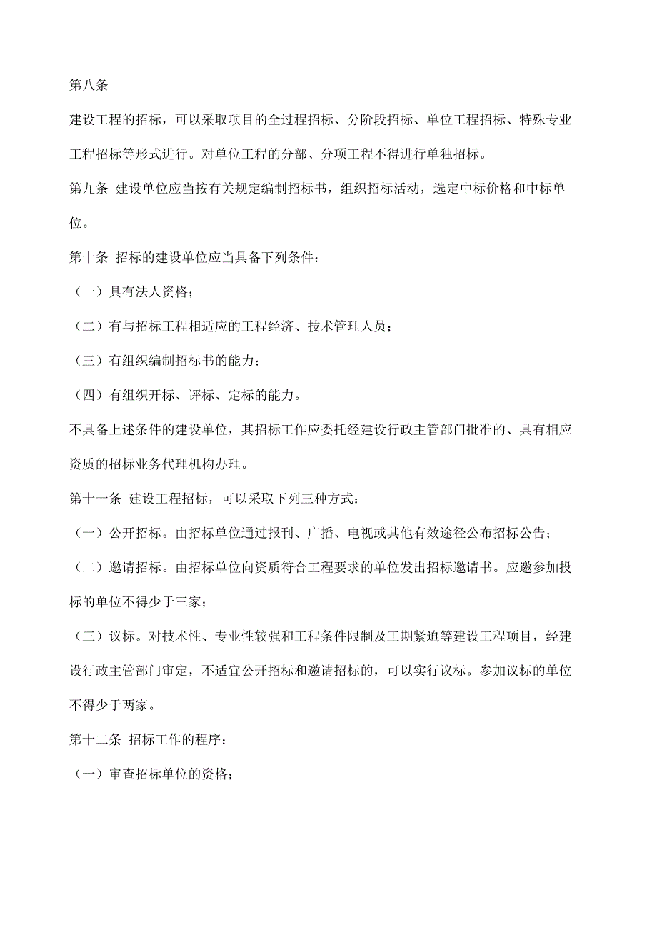 山东省建设工程招标投标管理条例_第4页