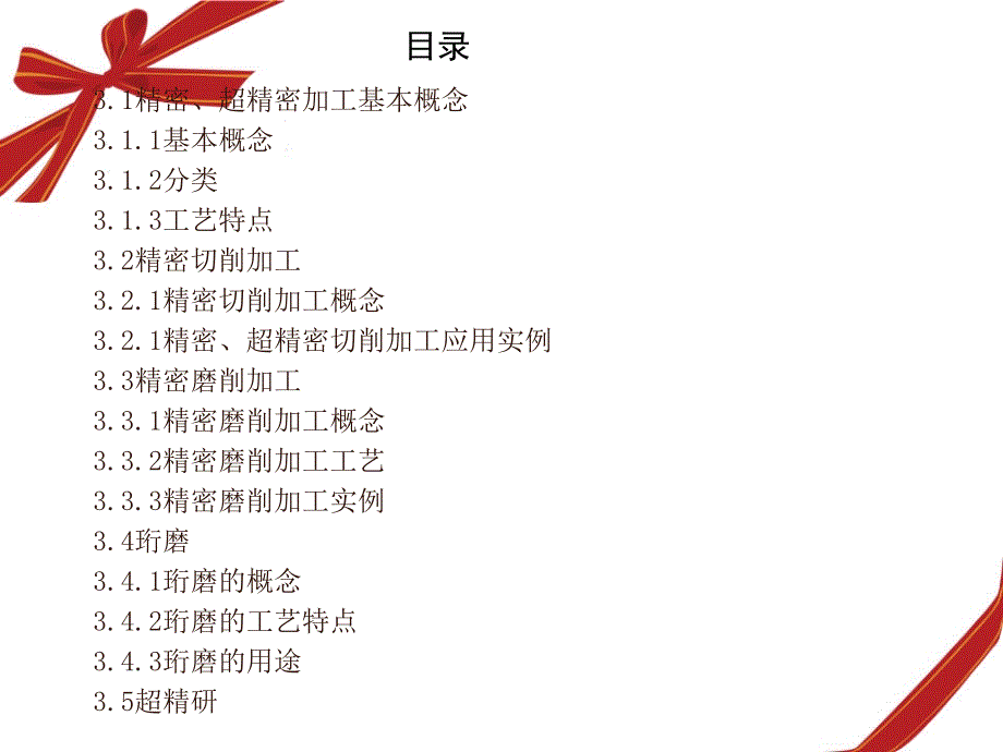 现代制造技术第3章精密加工和超精密加工课件_第2页