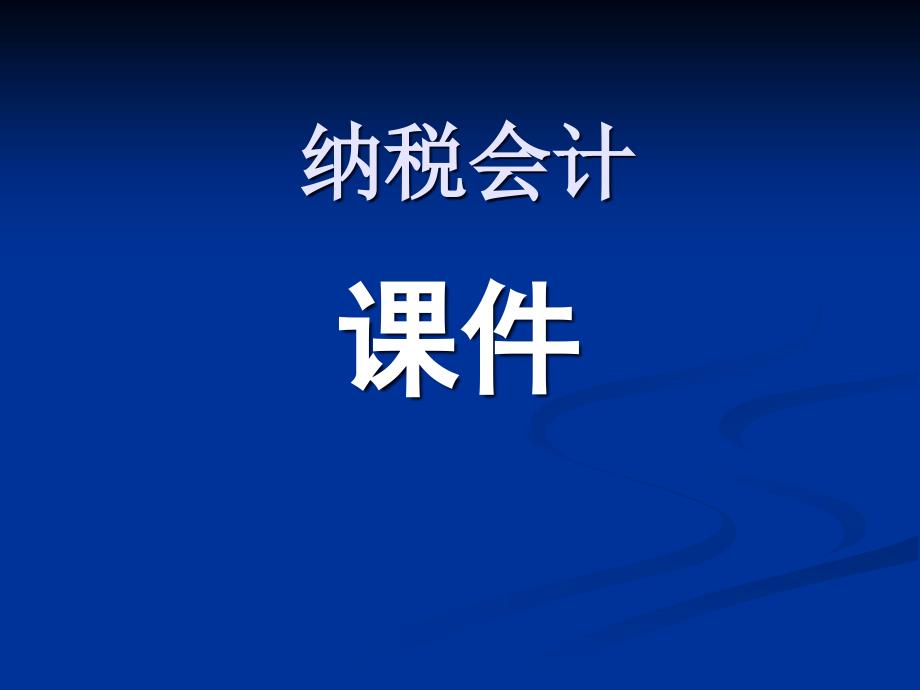 纳税会计（第二版）课件：模块一 纳税会计概论_第1页