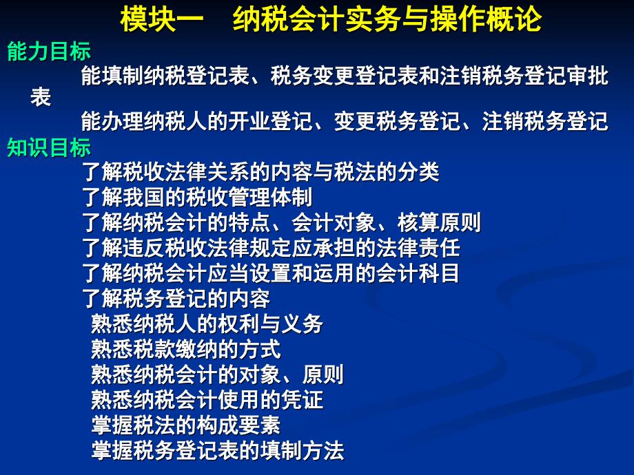 纳税会计（第二版）课件：模块一 纳税会计概论_第2页