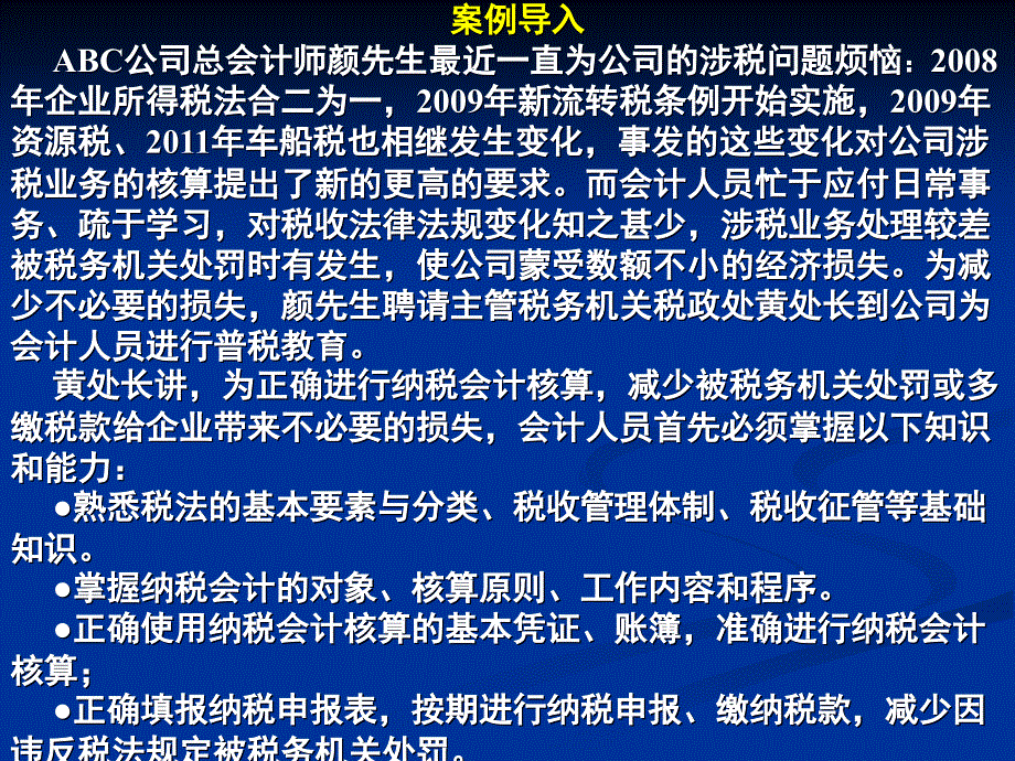 纳税会计（第二版）课件：模块一 纳税会计概论_第3页