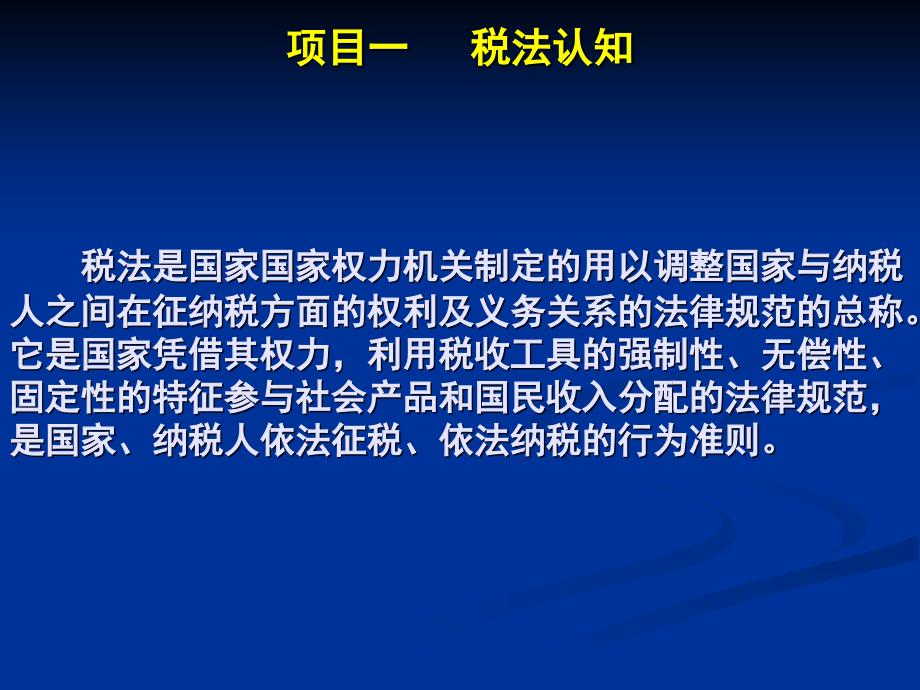 纳税会计（第二版）课件：模块一 纳税会计概论_第4页