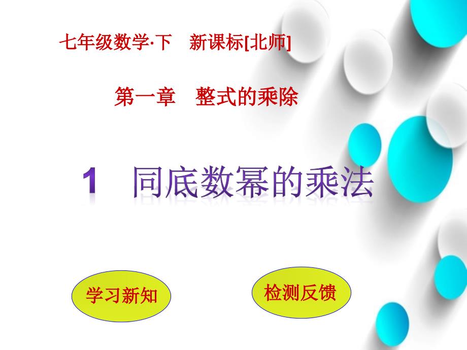 七年级数学北师大版贵州专版下册课件：1.1同底数幂的乘法 (共11张PPT)_第2页