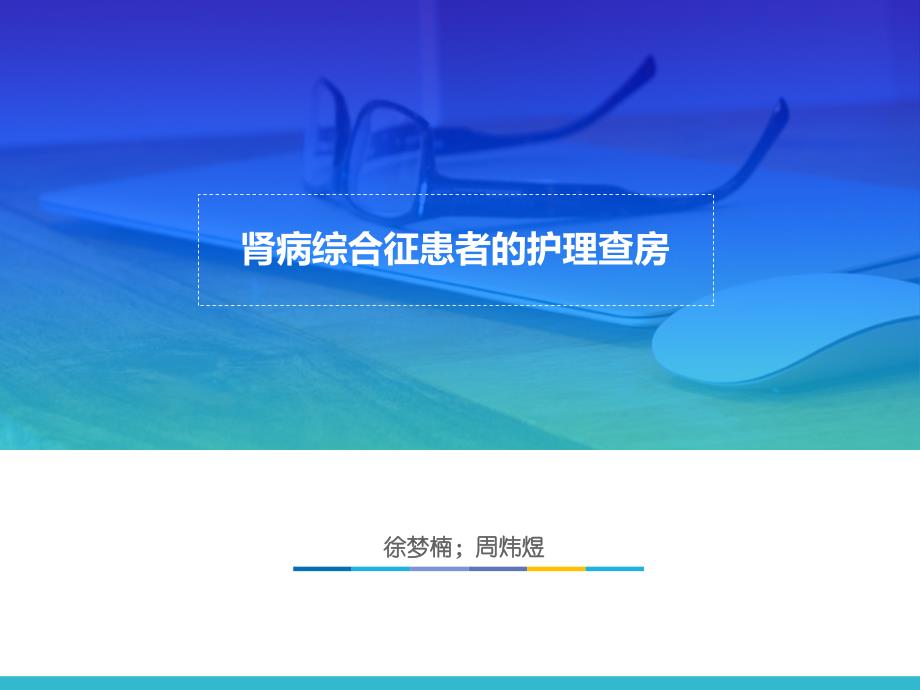 肾病综合征护理查房ppt.ppt_第1页