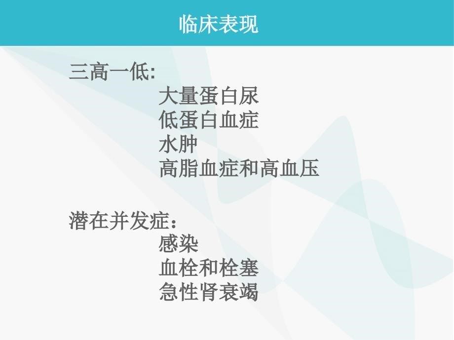 肾病综合征护理查房ppt.ppt_第5页