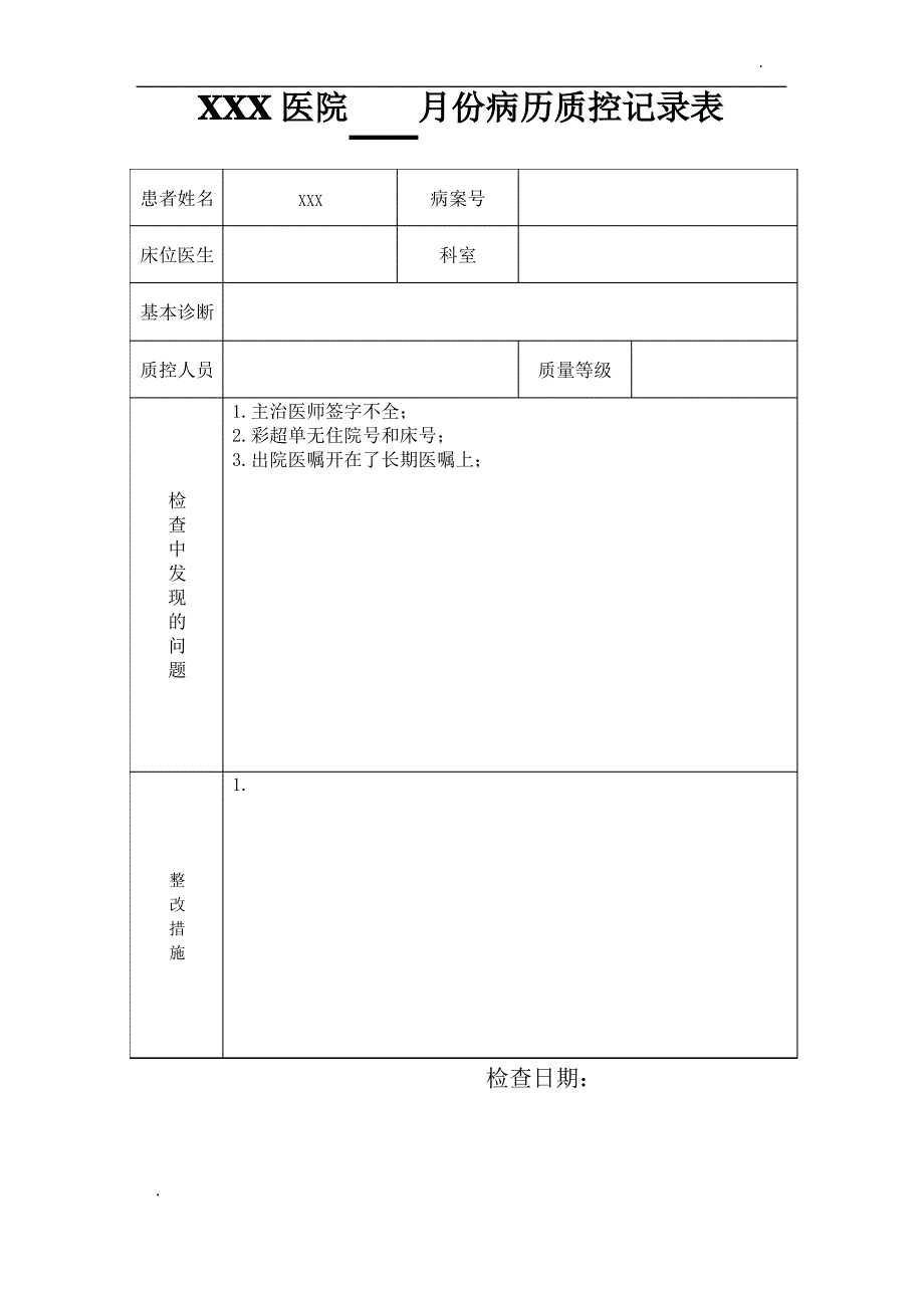 病历质控记录表_第1页