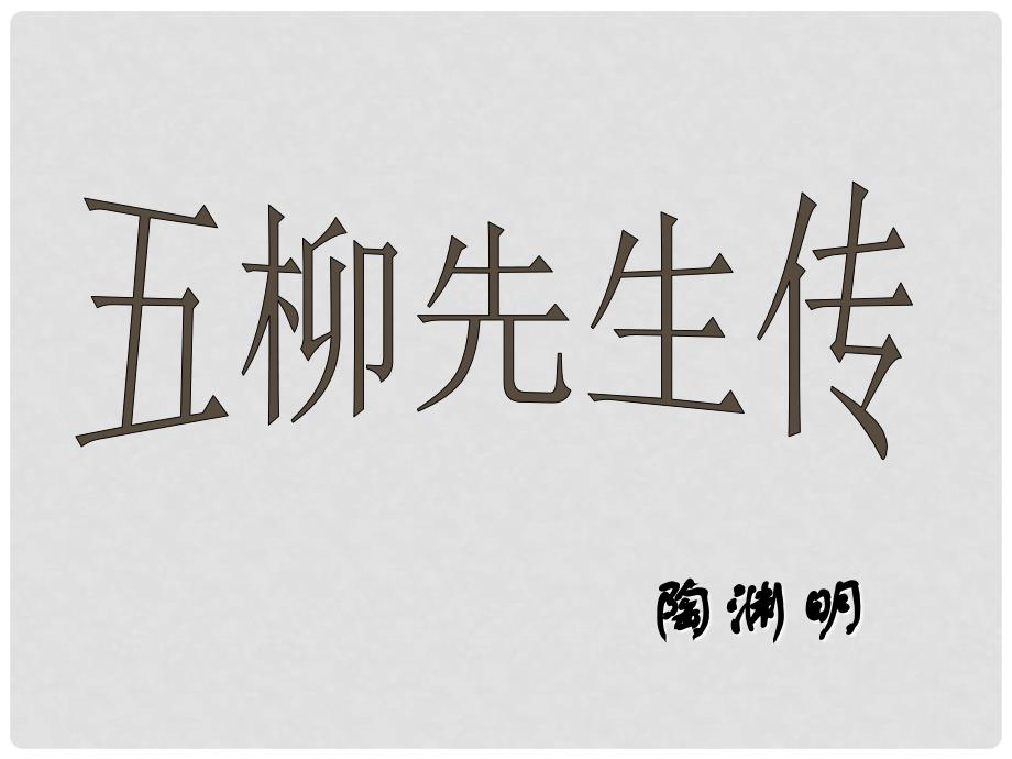 江苏省徐州市王杰中学八年级语文下册 第二十二课《五柳先生传》课件 新人教版_第1页