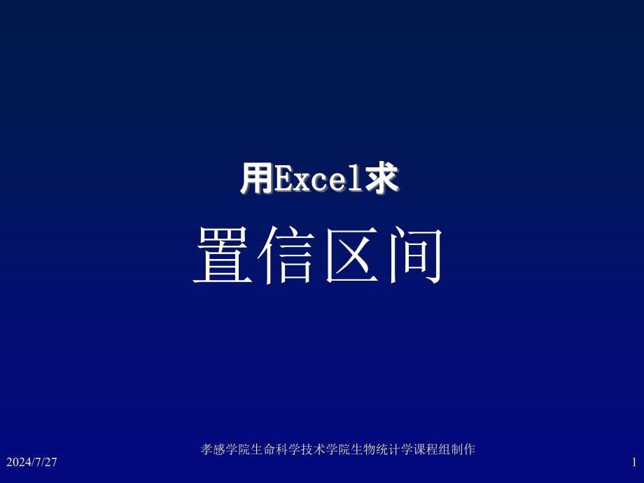 用Excel求置信区间_第1页