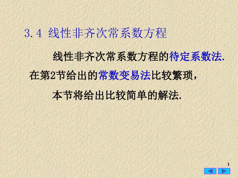 常微分方程34线性非齐次常系数方程的待定系数法_第1页