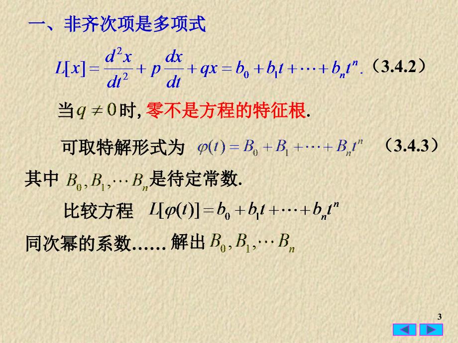 常微分方程34线性非齐次常系数方程的待定系数法_第3页