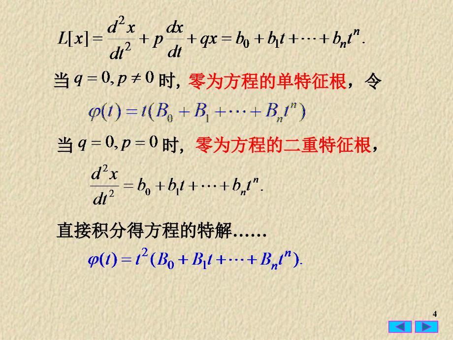 常微分方程34线性非齐次常系数方程的待定系数法_第4页