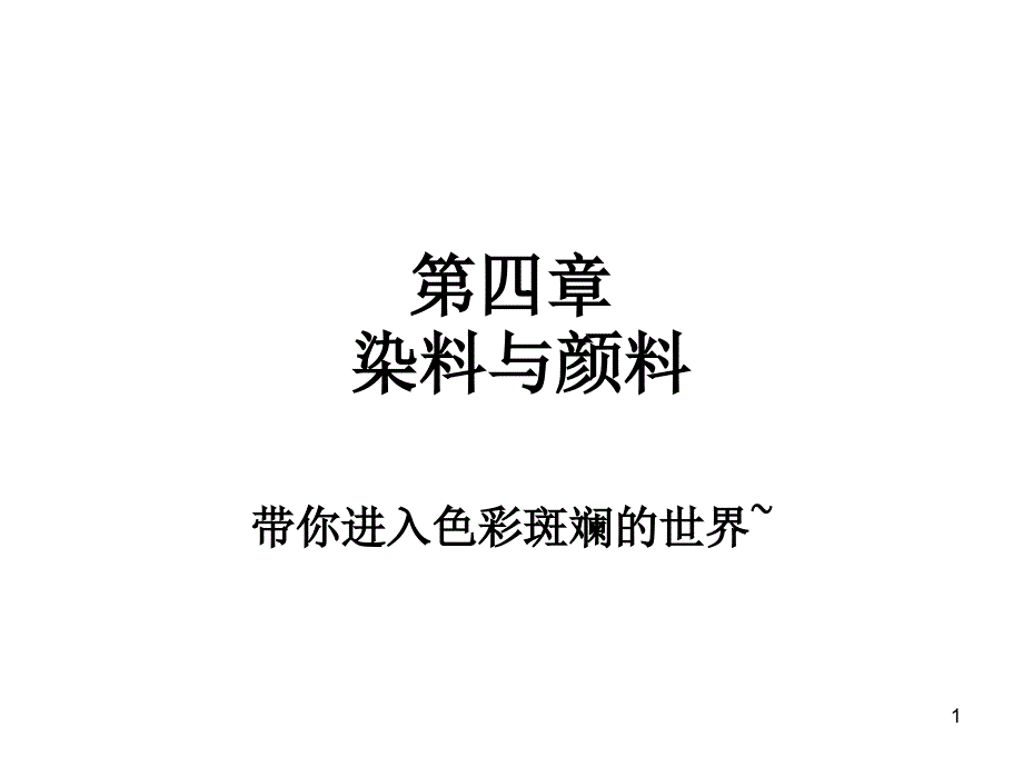 精细化学品化学染料与颜料课堂PPT_第1页