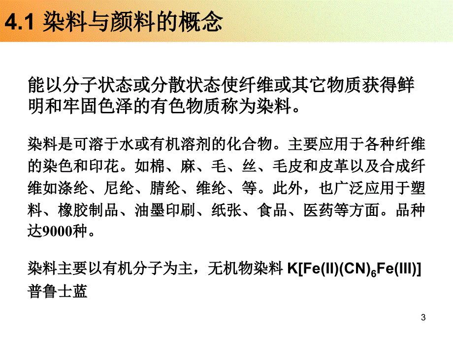 精细化学品化学染料与颜料课堂PPT_第3页