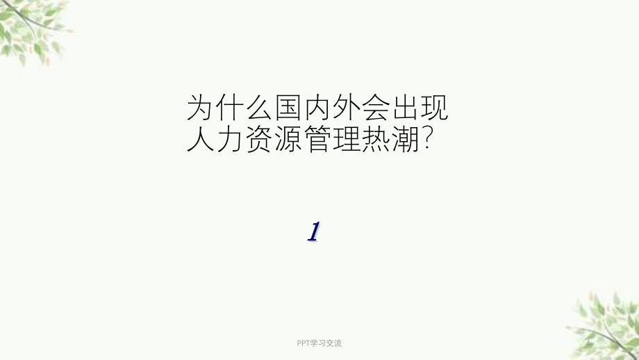 人力资源管理与企业竞争优势讲稿课件_第4页