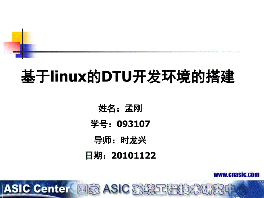 [信息与通信]基于linux的DTU开发环境的搭建_第1页