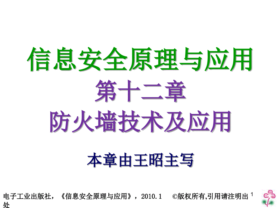 信息安全原理与应用防火墙技术及应用_第1页