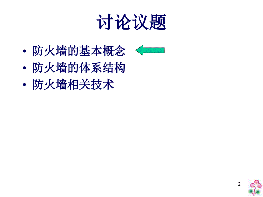 信息安全原理与应用防火墙技术及应用_第2页