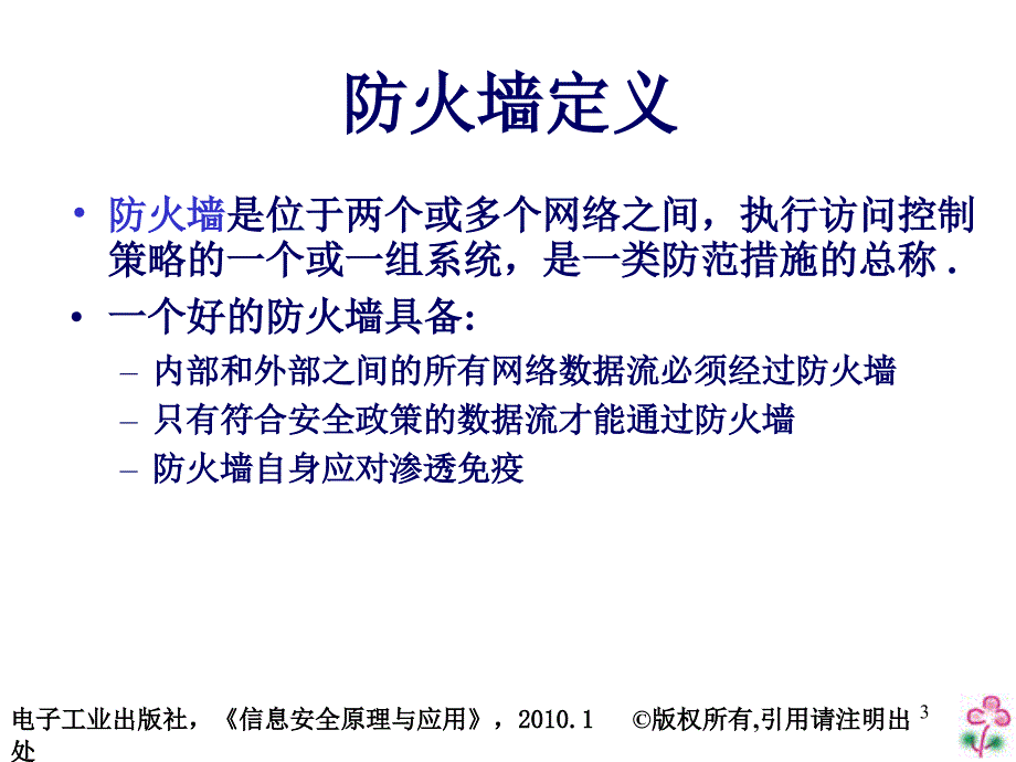 信息安全原理与应用防火墙技术及应用_第3页