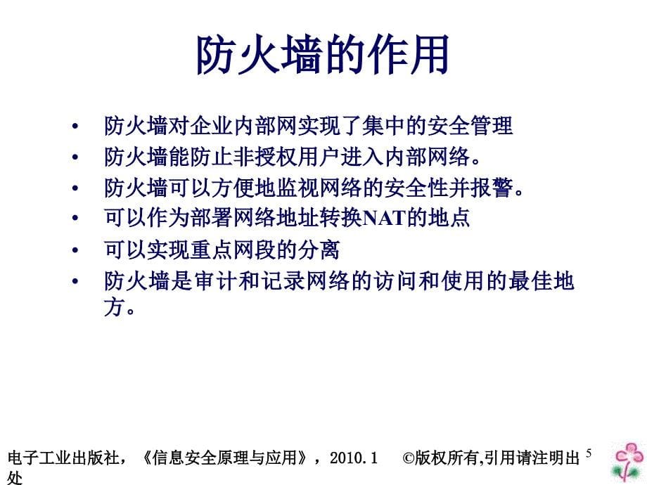 信息安全原理与应用防火墙技术及应用_第5页