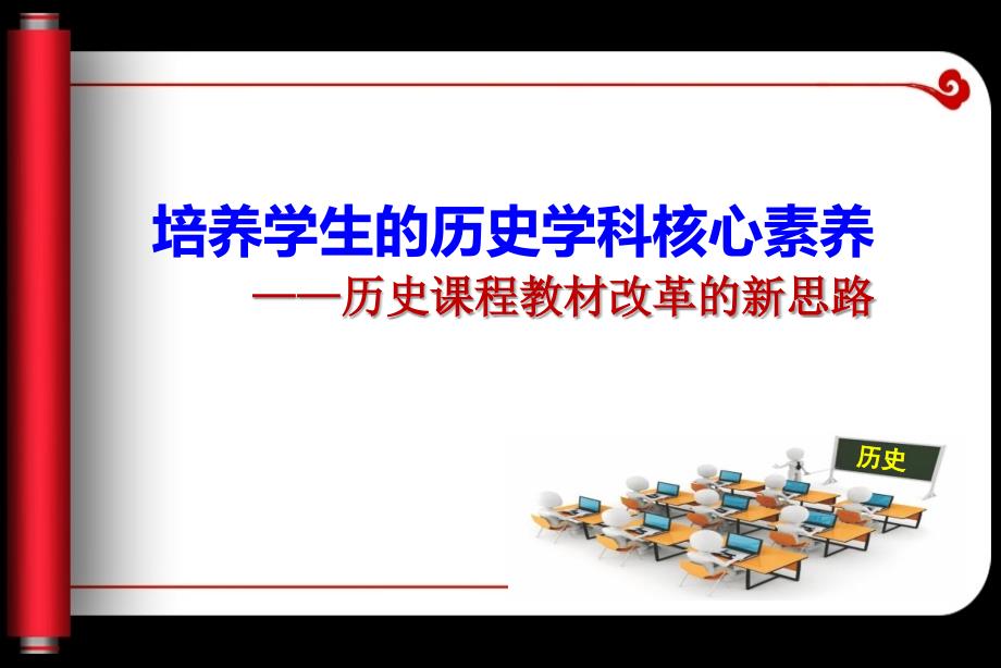 叶小兵培养学生的历史学科核心素养历史课程教材改革的新思路_第1页