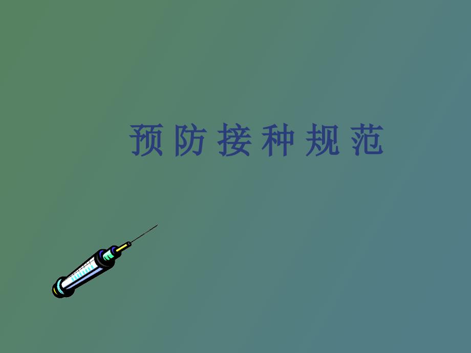 预防接种规范_第1页