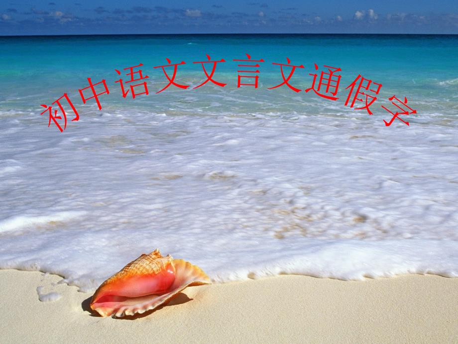 中考语文复习初中语文文言文通假字课件[共23张]_第1页
