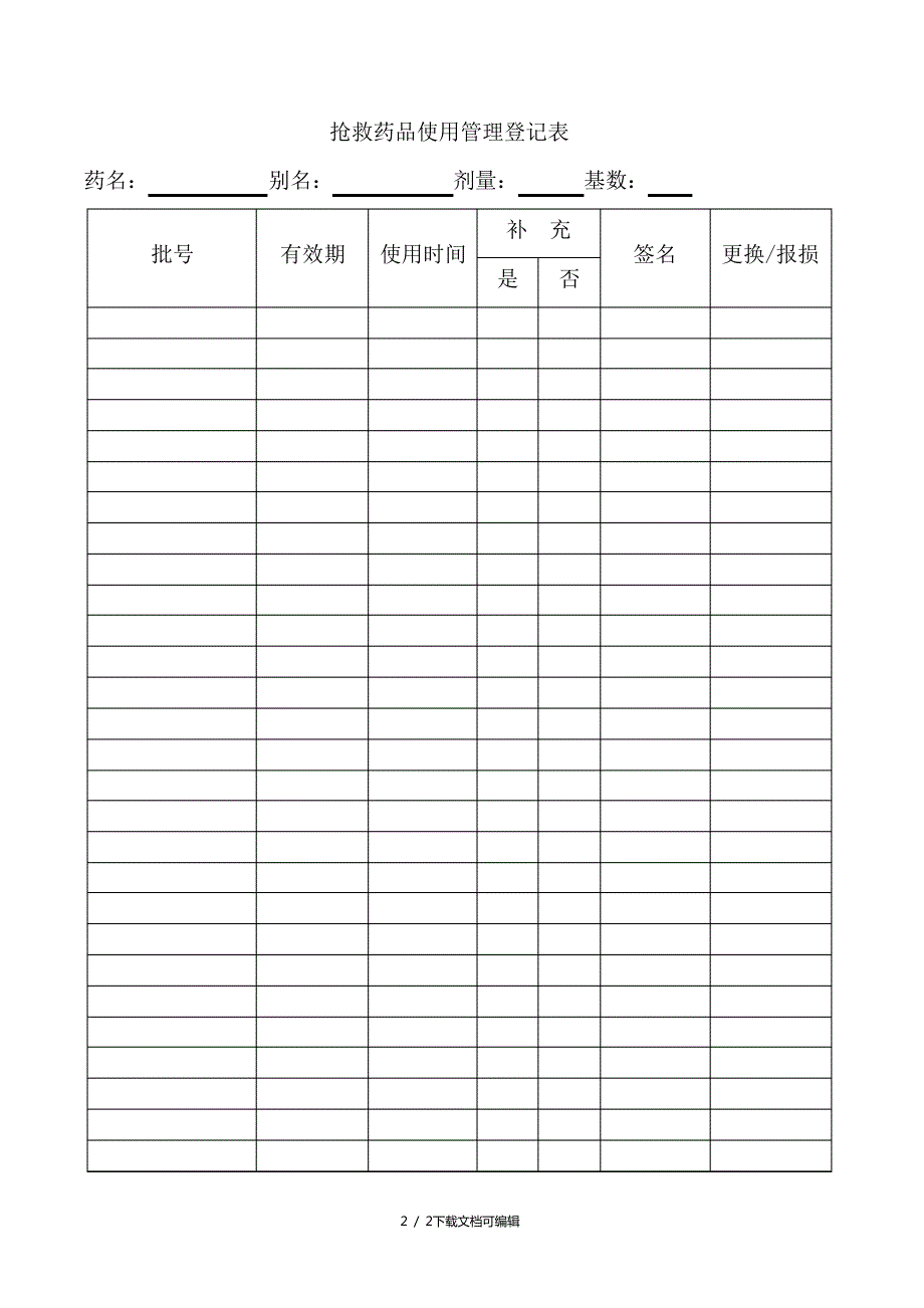 抢救车药品使用管理登记本_第2页