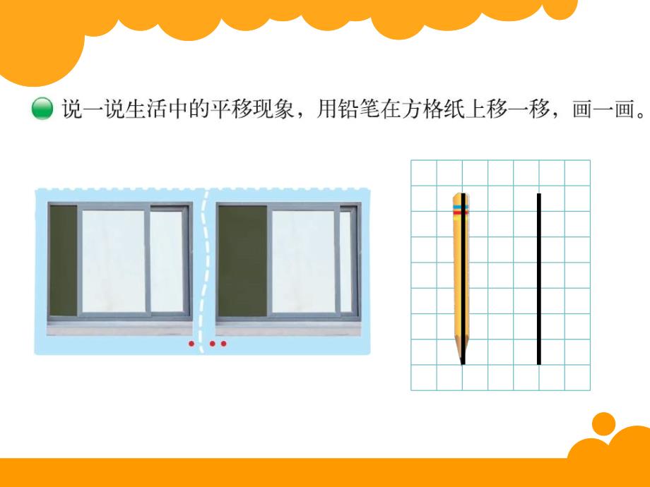 2014北师大版四年级数学上册优质课件：第二单元平移与平行_第2页