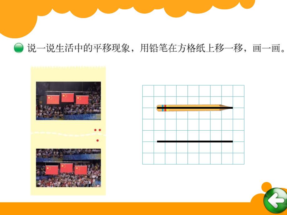 2014北师大版四年级数学上册优质课件：第二单元平移与平行_第3页