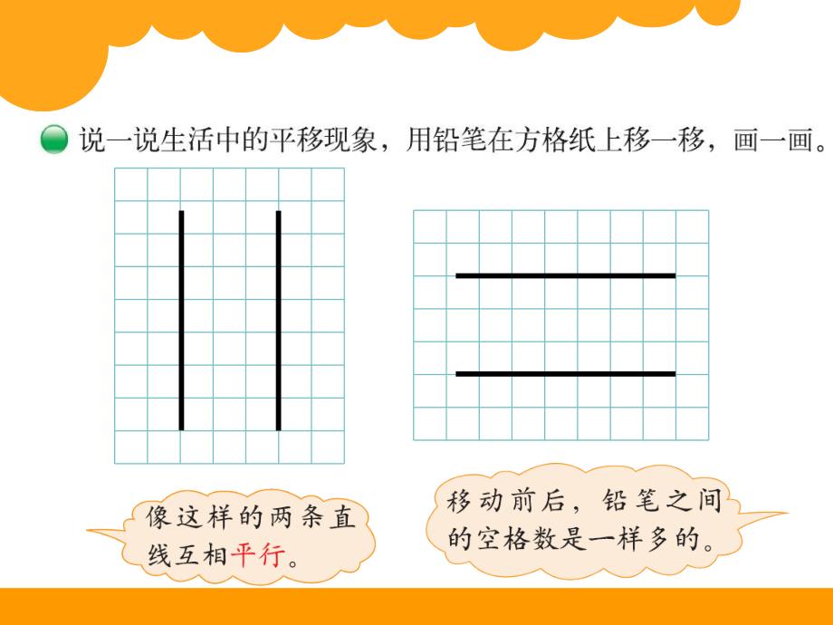 2014北师大版四年级数学上册优质课件：第二单元平移与平行_第4页