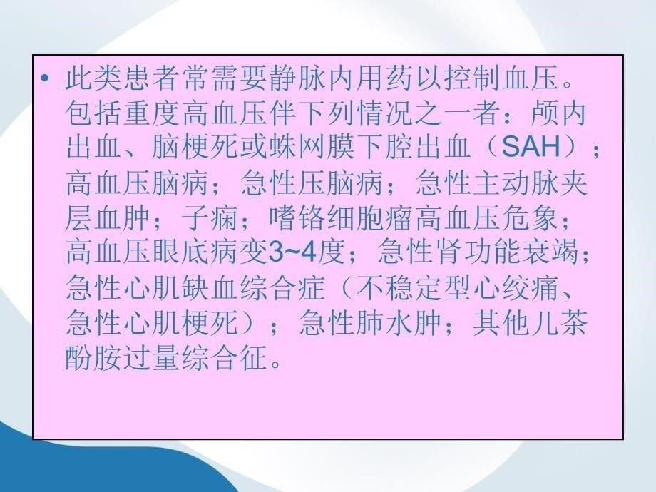 高血压危象的急救PPT课件_第5页