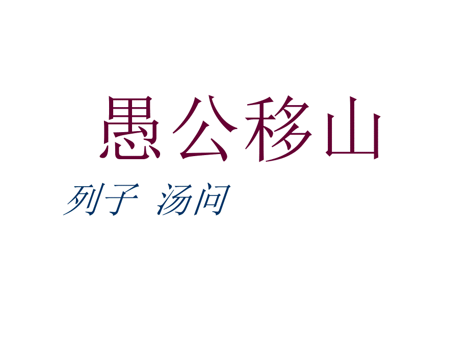 九年级语文下册 16《愚公移山》课件 苏教版_第1页