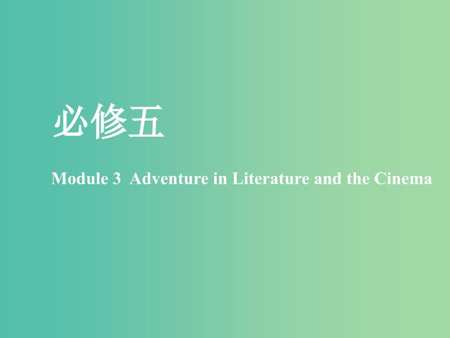 新课改2020版高考英语一轮复习Module3AdventureinLiteratureandtheCinema课件外研版必修5 .ppt_第1页