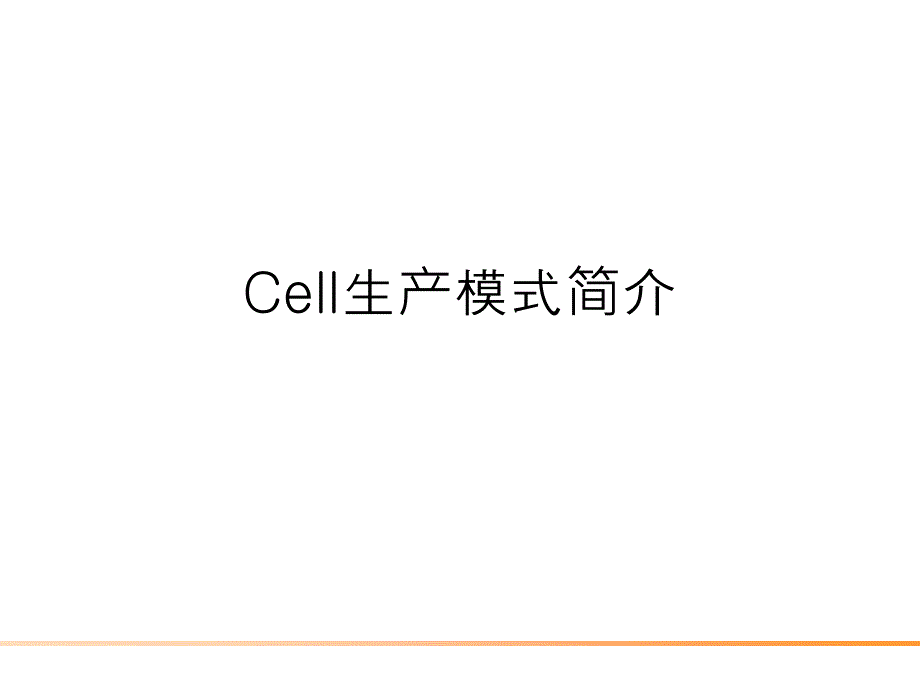 Cell生产模式简介PPT课件_第1页