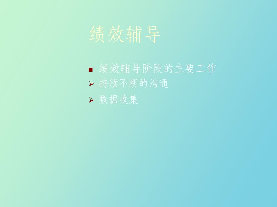 部门负责人绩效管理培训_第4页