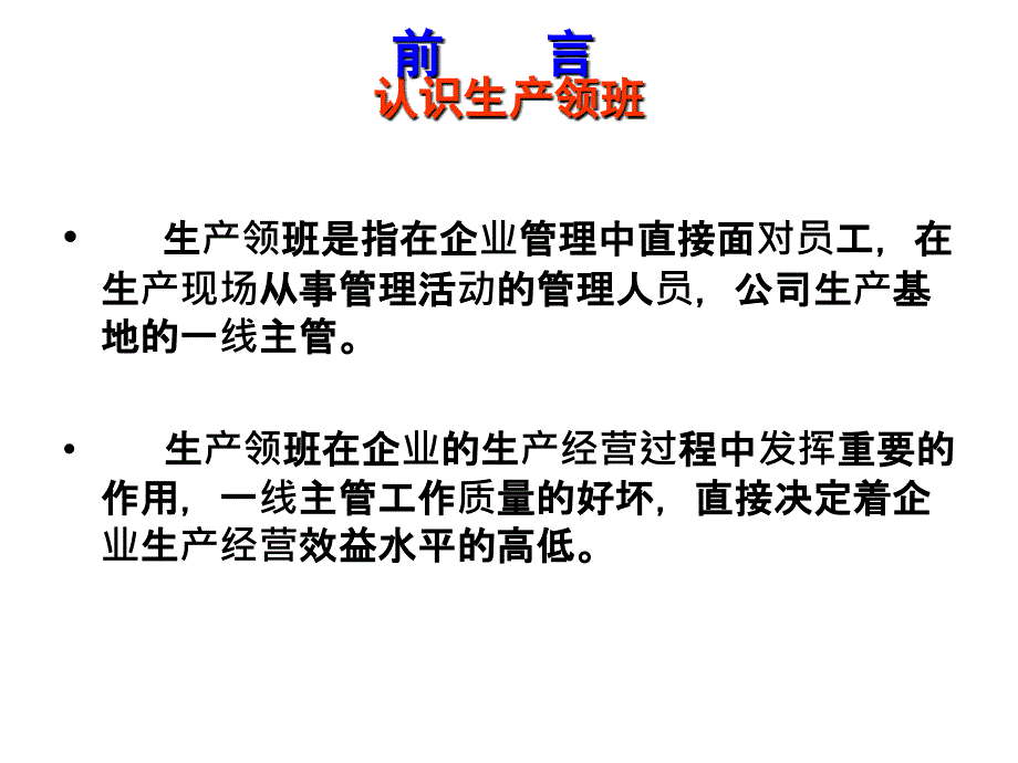 领班管理技能之一课件_第3页