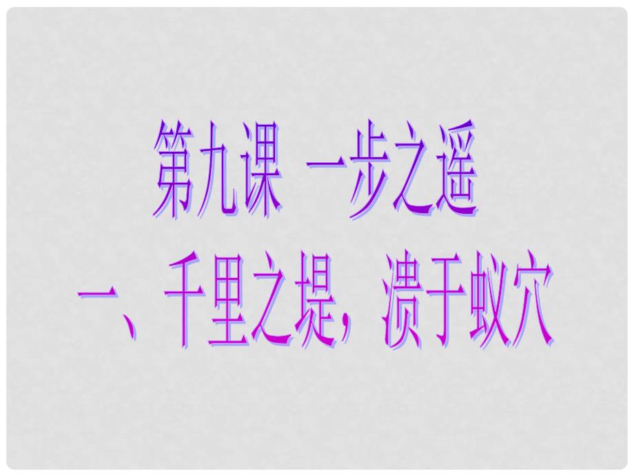 八年级政治上册 第四单元第九课第一节《一步之遥》课件 教科版_第1页