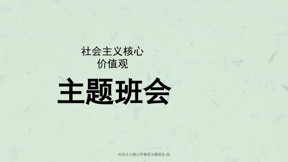 社会主义核心价值观主题班会9_第1页