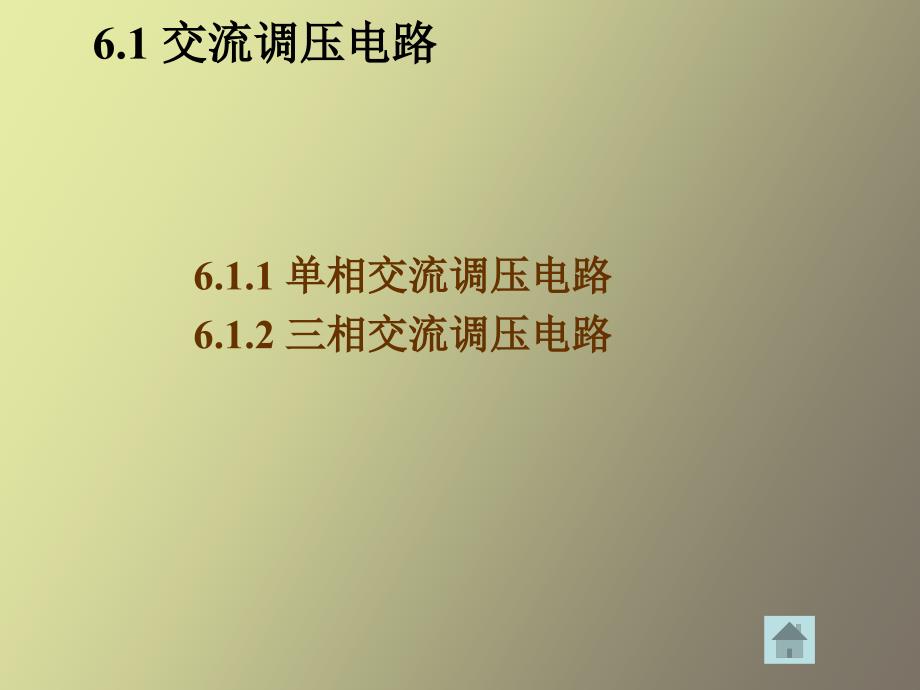 交流交流变流电路_第3页