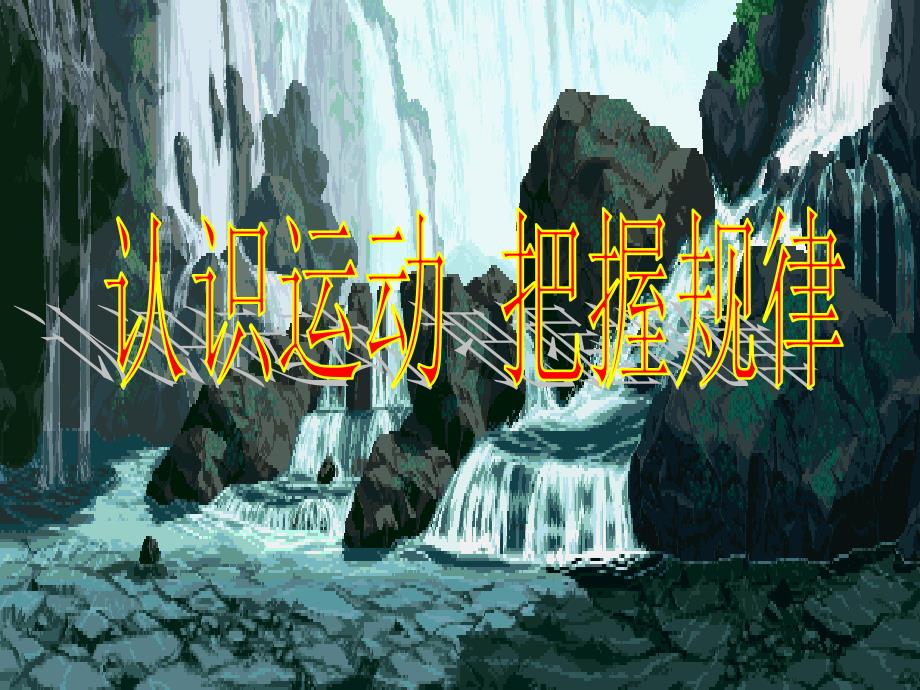 高中政治必修四 哲学4.2认识运动把握规律1_第3页