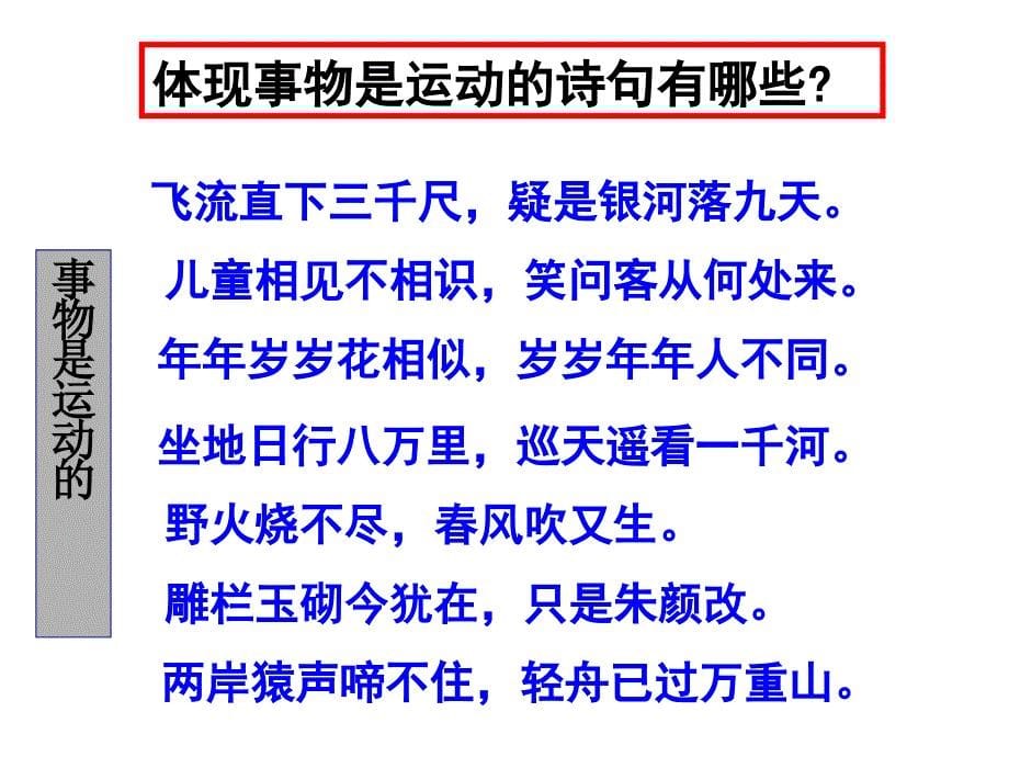 高中政治必修四 哲学4.2认识运动把握规律1_第5页