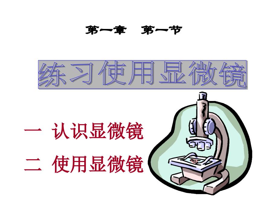 人教版七年级生物上册课件：练习使用显微镜（PPT）_第1页