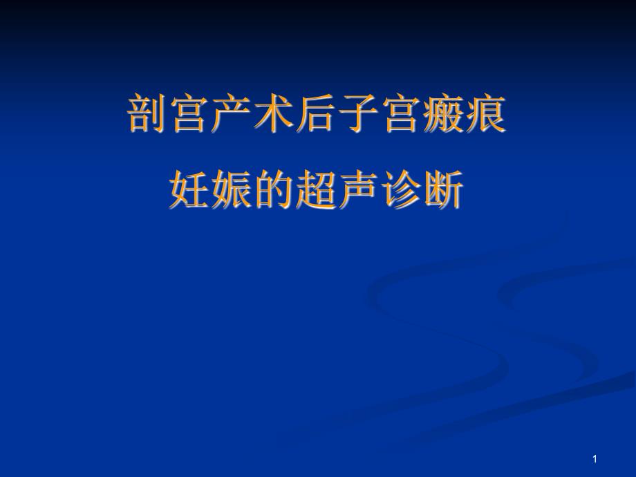 疤痕妊娠的超声诊断ppt课件.ppt_第1页