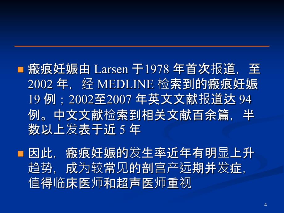 疤痕妊娠的超声诊断ppt课件.ppt_第4页