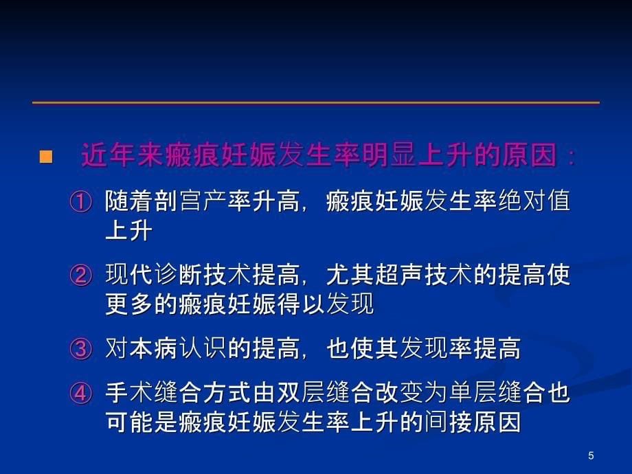 疤痕妊娠的超声诊断ppt课件.ppt_第5页