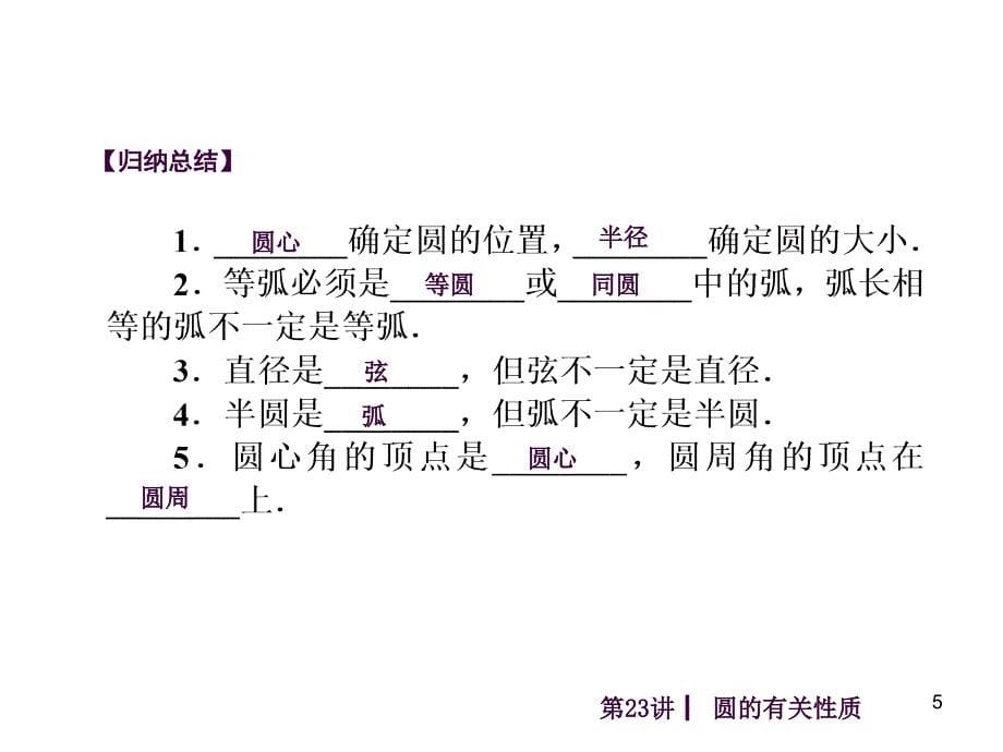 中考数学自主复习第23讲圆的有关性质ppt课件_第5页