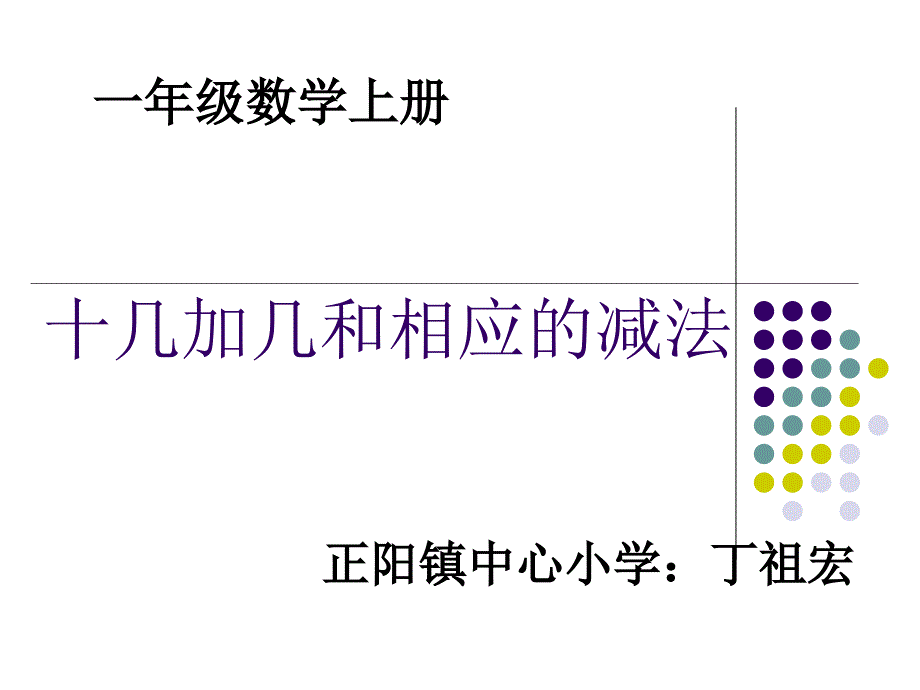 十几加几及相应的减法_第1页