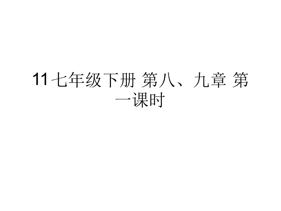 11七年级下册第八九章第一课时_第1页